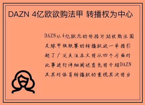 DAZN 4亿欧欲购法甲 转播权为中心