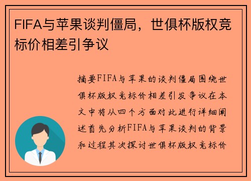 FIFA与苹果谈判僵局，世俱杯版权竞标价相差引争议