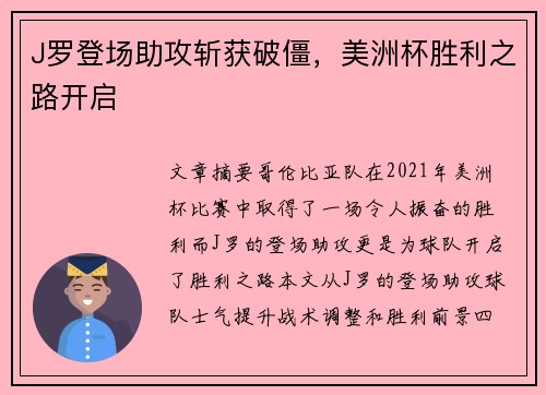 J罗登场助攻斩获破僵，美洲杯胜利之路开启