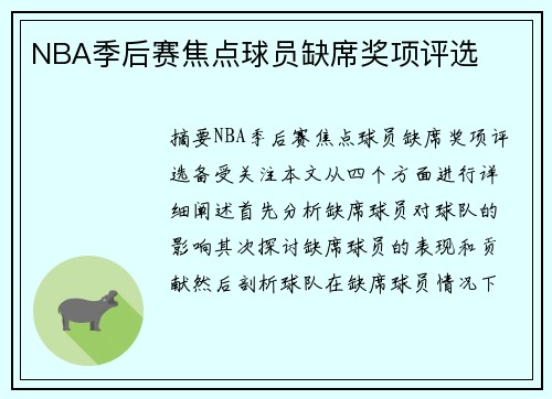 NBA季后赛焦点球员缺席奖项评选