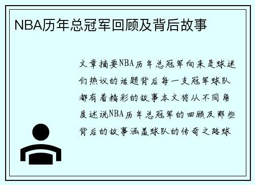 NBA历年总冠军回顾及背后故事