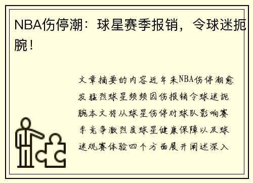 NBA伤停潮：球星赛季报销，令球迷扼腕！
