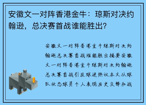 安徽文一对阵香港金牛：琼斯对决约翰逊，总决赛首战谁能胜出？