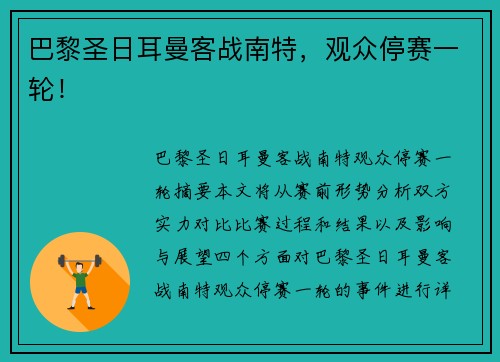 巴黎圣日耳曼客战南特，观众停赛一轮！