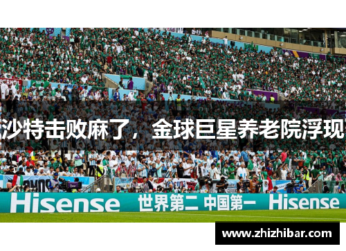 沙特击败麻了，金球巨星养老院浮现