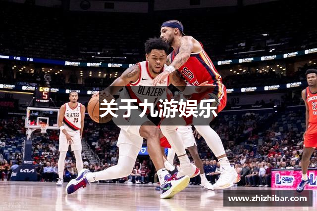 关于九游娱乐