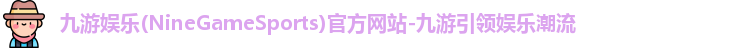 九游娱乐